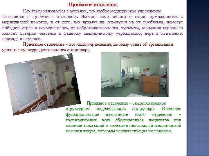 Приёмное отделение Как театр начинается с вешалки, так любое медицинское учреждение начинается с приёмного