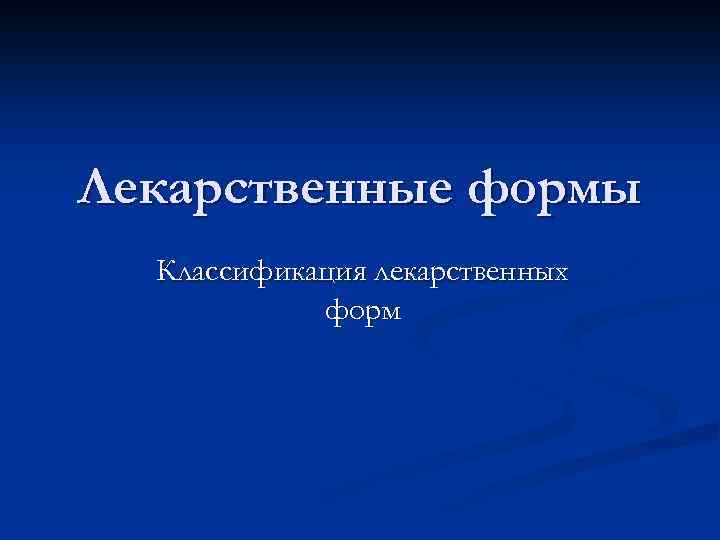 Лекарственные формы Классификация лекарственных форм 