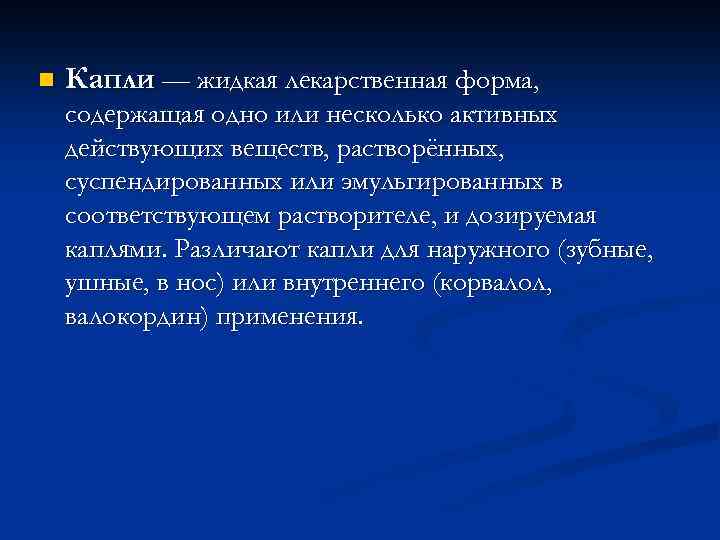 n Капли — жидкая лекарственная форма, содержащая одно или несколько активных действующих веществ, растворённых,