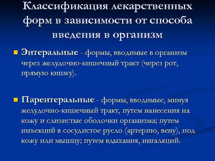 Формы лекарственных средств. Классификация лекарственных форм. Энтеральные лекарственные формы. Пути введения лекарственных форм. Классификация лекарственных форм таблица.