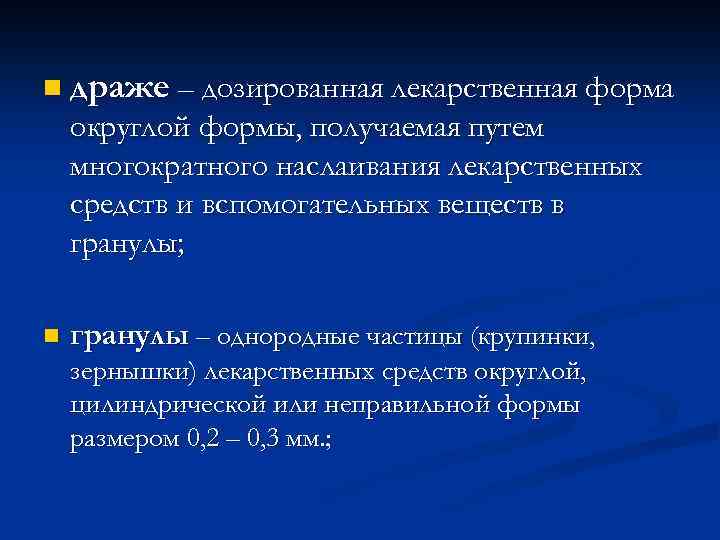 n драже – дозированная лекарственная форма округлой формы, получаемая путем многократного наслаивания лекарственных средств
