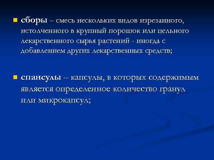 n сборы – смесь нескольких видов изрезанного, истолченного в крупный порошок или цельного лекарственного