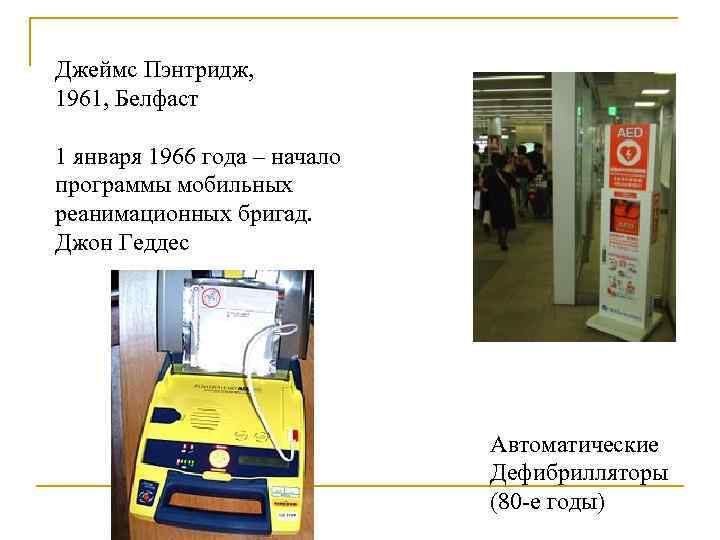 Джеймс Пэнтридж, 1961, Белфаст 1 января 1966 года – начало программы мобильных реанимационных бригад.