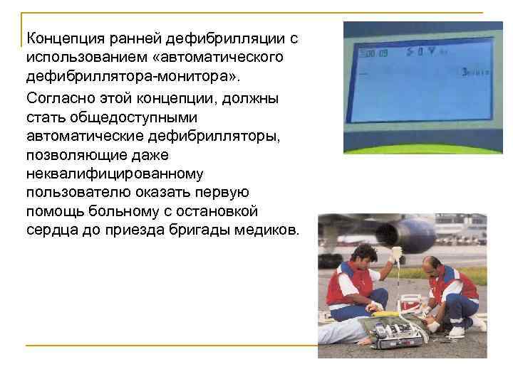 Концепция ранней дефибрилляции с использованием «автоматического дефибриллятора-монитора» . Согласно этой концепции, должны стать общедоступными