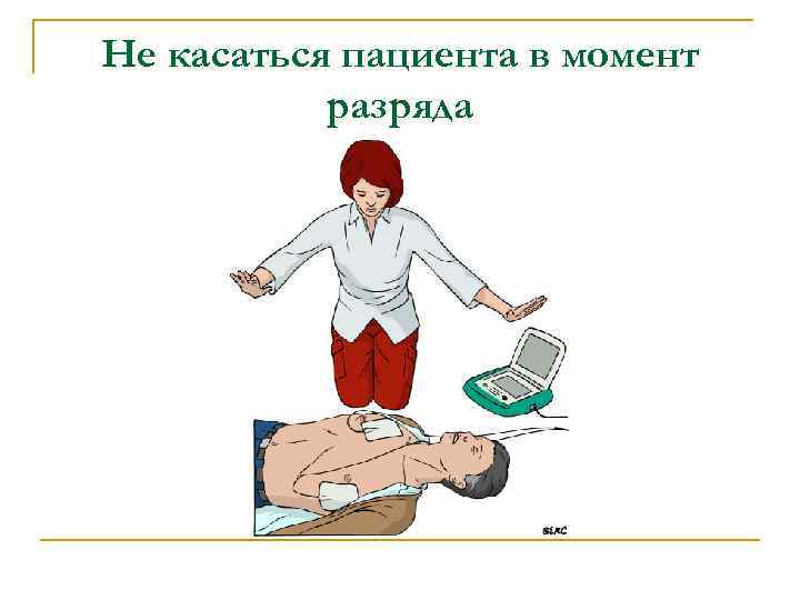 Не касаться пациента в момент разряда 