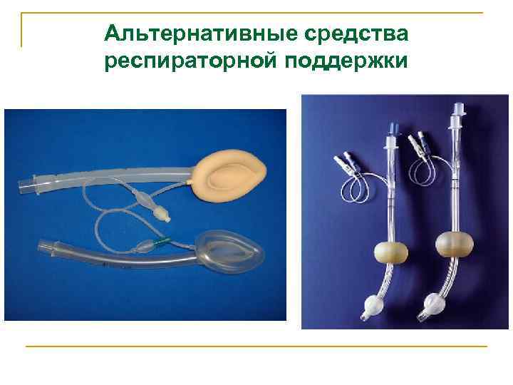 Альтернативные средства респираторной поддержки 