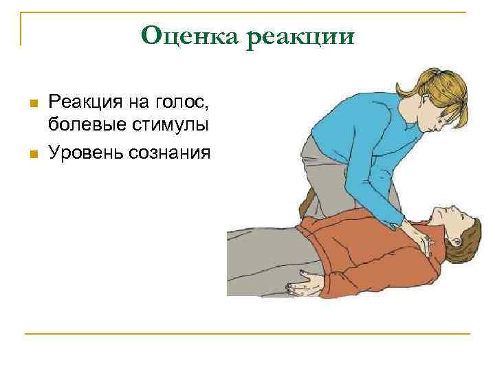 Оценка реакции n n Реакция на голос, болевые стимулы Уровень сознания 