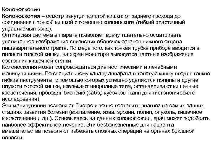 Колоноскопия – осмотр изнутри толстой кишки: от заднего прохода до соединения с тонкой кишкой