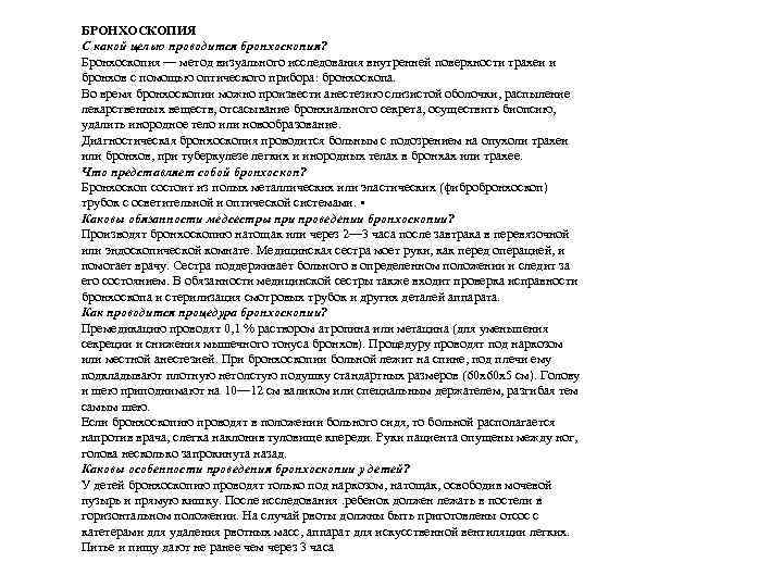 БРОНХОСКОПИЯ С какой целью проводится бронхоскопия? Бронхоскопия — метод визуального исследования внутренней поверхности трахеи