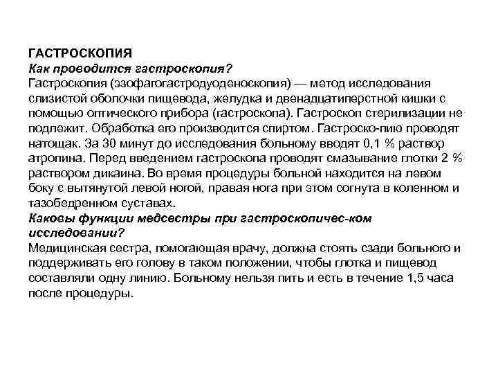 ГАСТРОСКОПИЯ Как проводится гастроскопия? Гастроскопия (эзофагогастродуоденоскопия) — метод исследования слизистой оболочки пищевода, желудка и