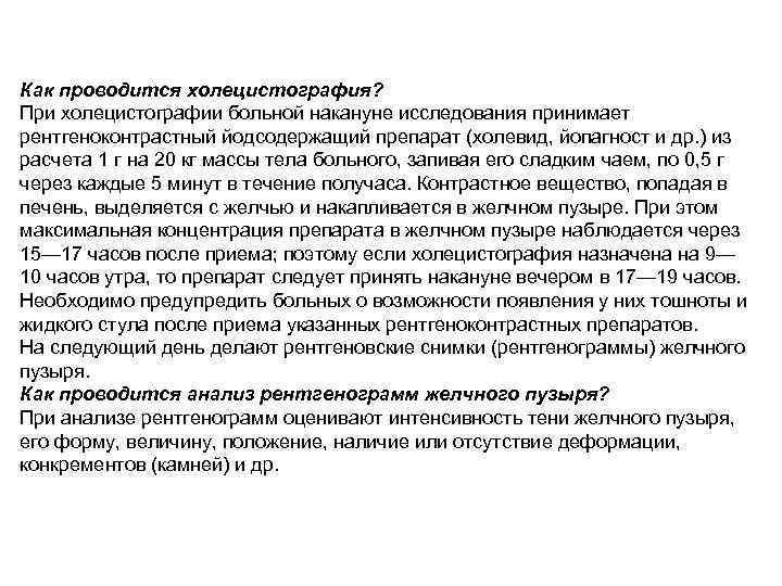 Как проводится холецистография? При холецистографии больной накануне исследования принимает рентгеноконтрастный йодсодержащий препарат (холевид, йопагност