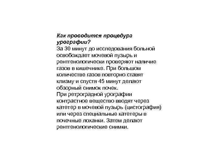 Как проводится процедура урографии? За 30 минут до исследования больной освобождает мочевой пузырь и