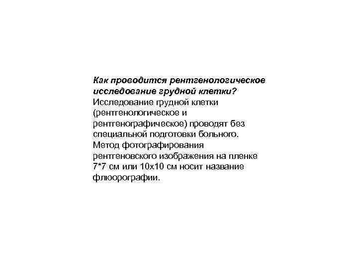 Как проводится рентгенологическое исследование грудной клетки? Исследование грудной клетки (рентгенологическое и рентгенографическое) проводят без