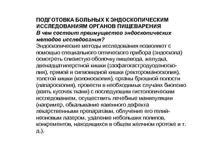ПОДГОТОВКА БОЛЬНЫХ К ЭНДОСКОПИЧЕСКИМ ИССЛЕДОВАНИЯМ ОРГАНОВ ПИЩЕВАРЕНИЯ В чем состоит преимущество эндоскопических методов исследования?