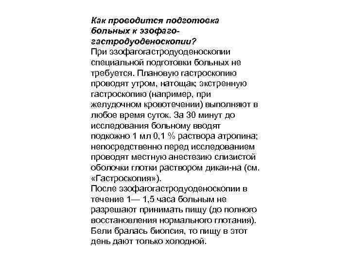 Как проводится подготовка больных к эзофагогастродуоденоскопии? При эзофагогастродуоденоскопии специальной подготовки больных не требуется. Плановую