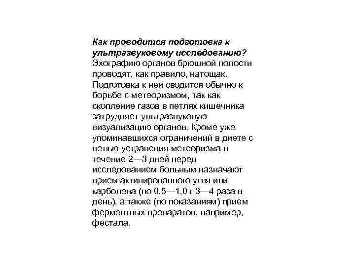 Как проводится подготовка к ультразвуковому исследованию? Эхографию органов брюшной полости проводят, как правило, натощак.
