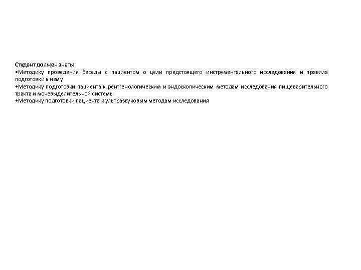 Студент должен знать: • Методику проведения беседы с пациентом о цели предстоящего инструментального исследования