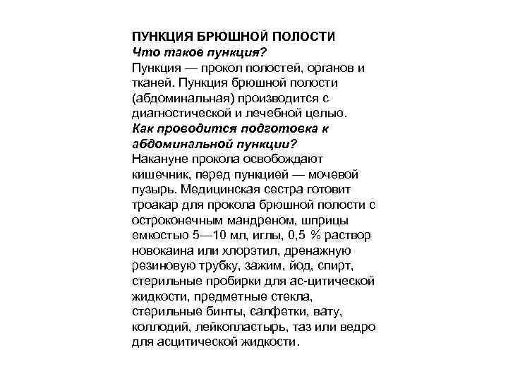 ПУНКЦИЯ БРЮШНОЙ ПОЛОСТИ Что такое пункция? Пункция — прокол полостей, органов и тканей. Пункция