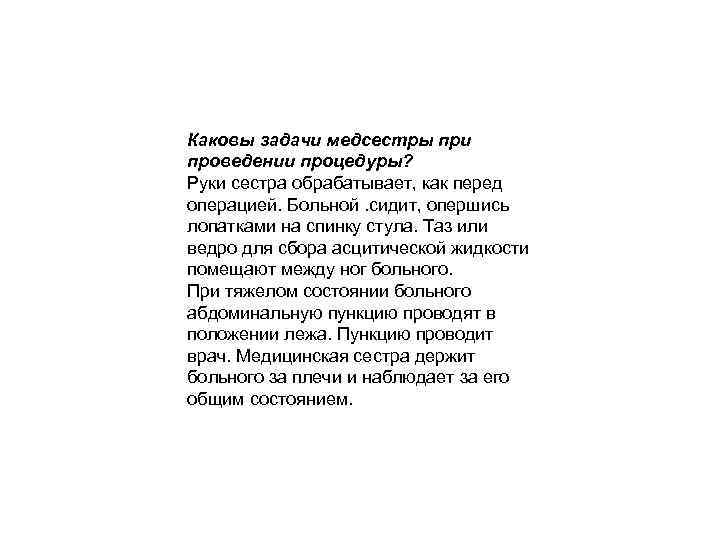 Каковы задачи медсестры при проведении процедуры? Руки сестра обрабатывает, как перед операцией. Больной. сидит,