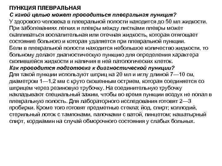 ПУНКЦИЯ ПЛЕВРАЛЬНАЯ С какой целью может проводиться плевральная пункция? У здорового человека в плевральной