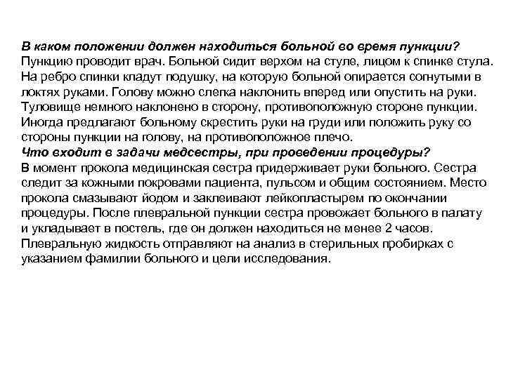 В каком положении должен находиться больной во время пункции? Пункцию проводит врач. Больной сидит