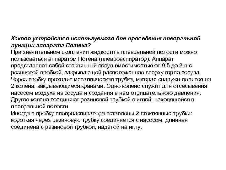 Каково устройство используемого для проведения плевральной пункции аппарата Потека? При значительном скоплении жидкости в