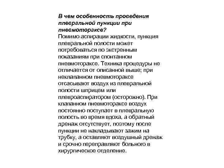 В чем особенность проведения плевральной пункции при пневмотораксе? Помимо аспирации жидкости, пункция плевральной полости