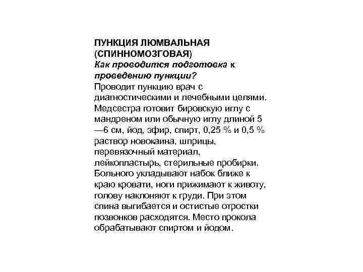 ПУНКЦИЯ ЛЮМВАЛЬНАЯ (СПИННОМОЗГОВАЯ) Как проводится подготовка к проведению пункции? Проводит пункцию врач с диагностическими