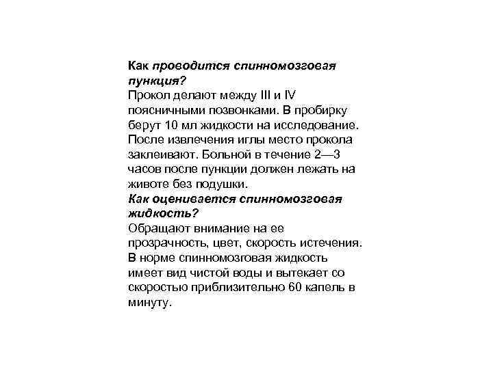 Как проводится спинномозговая пункция? Прокол делают между III и IV поясничными позвонками. В пробирку