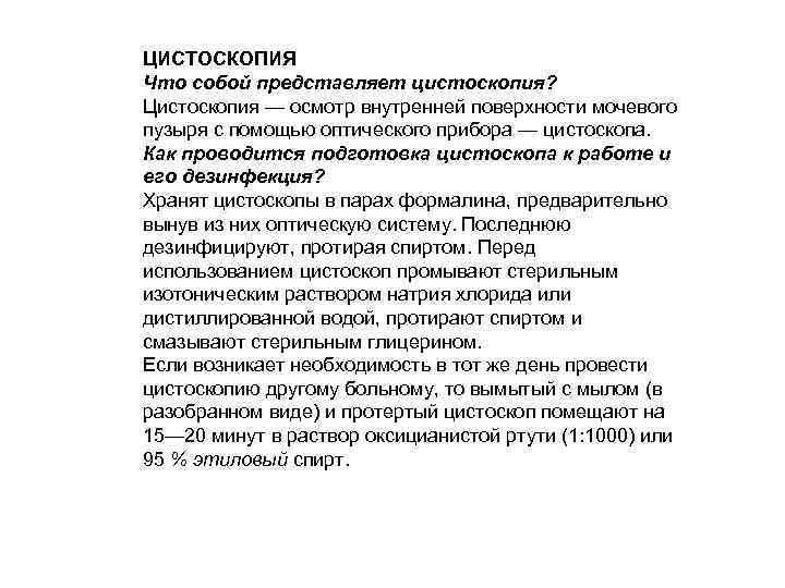 ЦИСТОСКОПИЯ Что собой представляет цистоскопия? Цистоскопия — осмотр внутренней поверхности мочевого пузыря с помощью