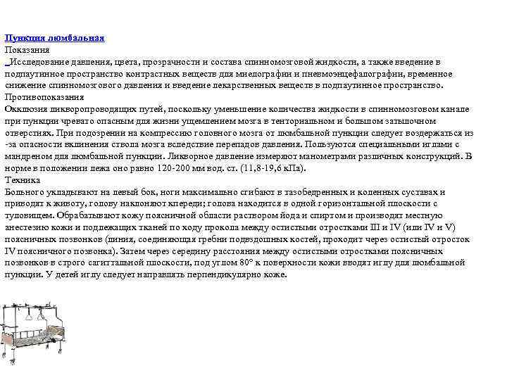 Пункция люмбальная Показания Исследование давления, цвета, прозрачности и состава спинномозговой жидкости, а также введение