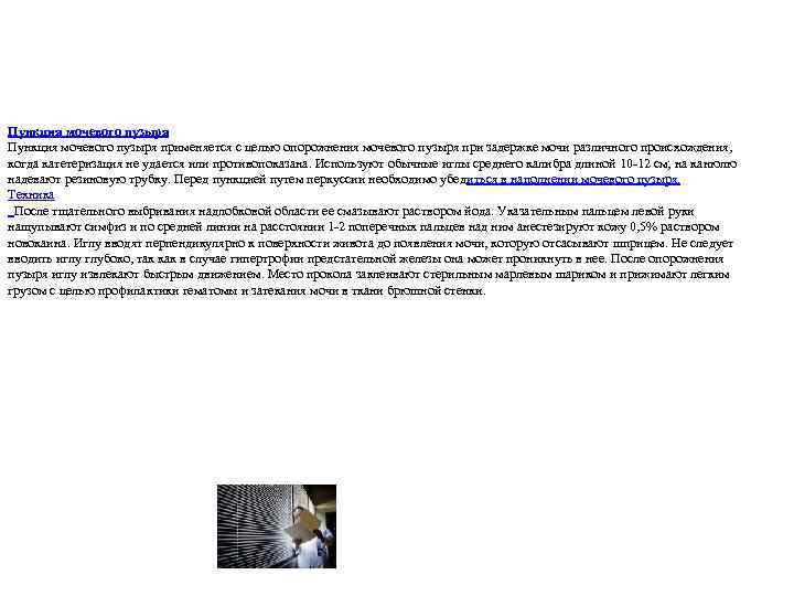 Пункция мочевого пузыря применяется с целью опорожнения мочевого пузыря при задержке мочи различного происхождения,