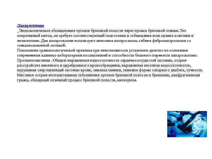 Лапароскопия Эндоскопическое обследование органов брюшной полости через прокол брюшной стенки. Это оперативный метод, он