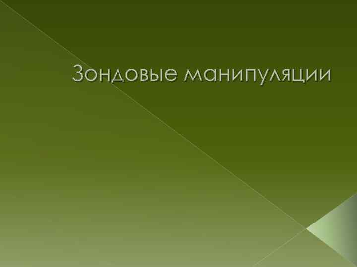 Зондовые манипуляции 