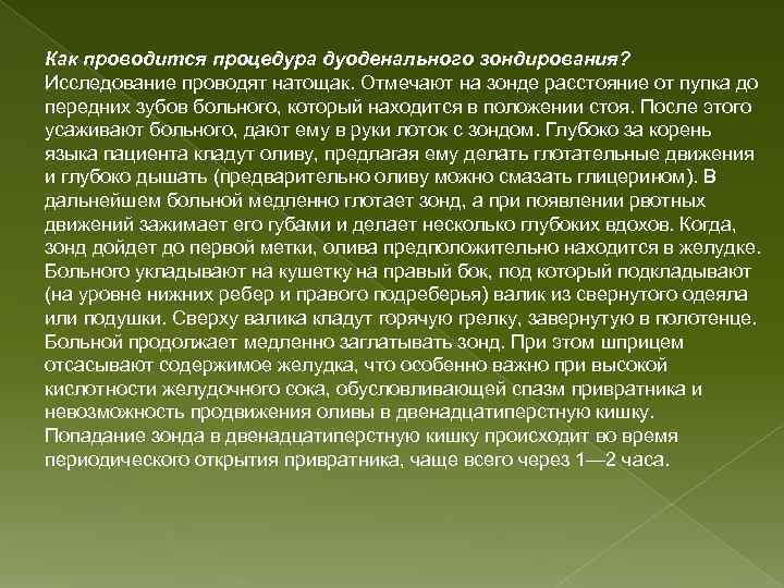 Как проводится процедура дуоденального зондирования? Исследование проводят натощак. Отмечают на зонде расстояние от пупка