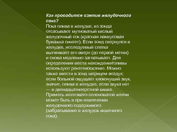 Как проводится взятие желудочного сока? Пока олива в желудке, из зонда отсасывают мутноватый кислый