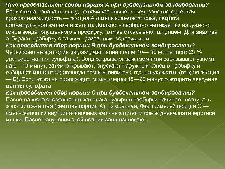 Что представляет собой порция А при дуоденальном зондировании? Если олива попала в кишку, то