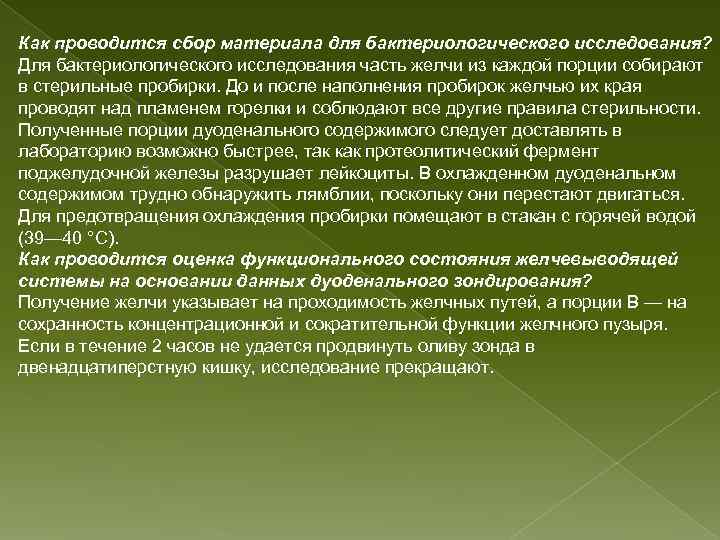 Как проводится сбор материала для бактериологического исследования? Для бактериологического исследования часть желчи из каждой
