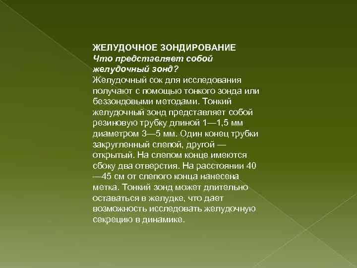ЖЕЛУДОЧНОЕ ЗОНДИРОВАНИЕ Что представляет собой желудочный зонд? Желудочный сок для исследования получают с помощью