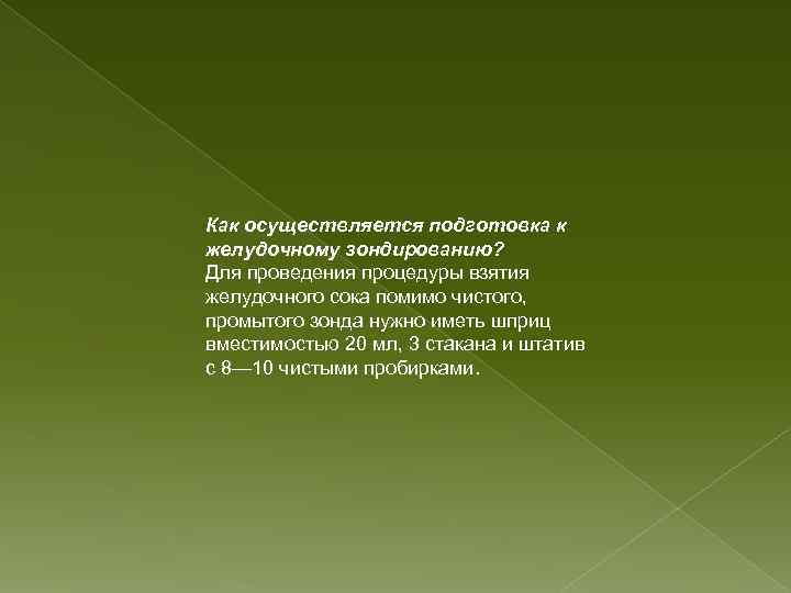 Как осуществляется подготовка к желудочному зондированию? Для проведения процедуры взятия желудочного сока помимо чистого,