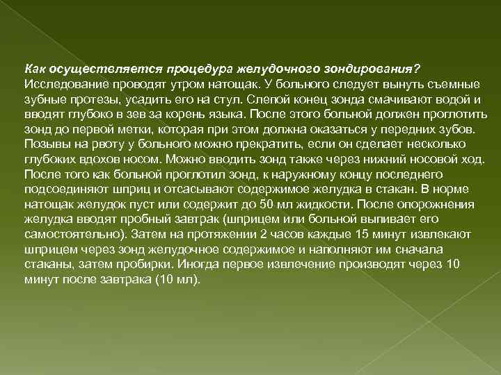 Как осуществляется процедура желудочного зондирования? Исследование проводят утром натощак. У больного следует вынуть съемные