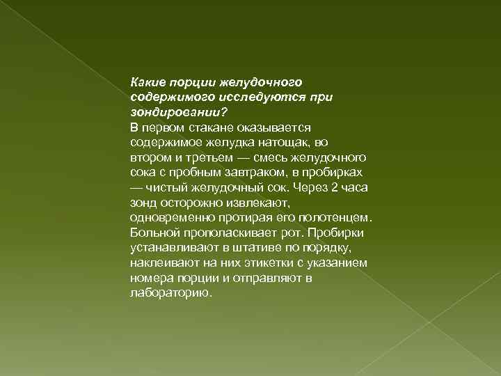 Какие порции желудочного содержимого исследуются при зондировании? В первом стакане оказывается содержимое желудка натощак,