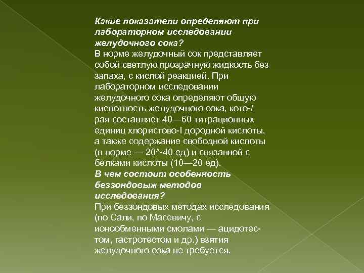 Какие показатели определяют при лабораторном исследовании желудочного сока? В норме желудочный сок представляет собой