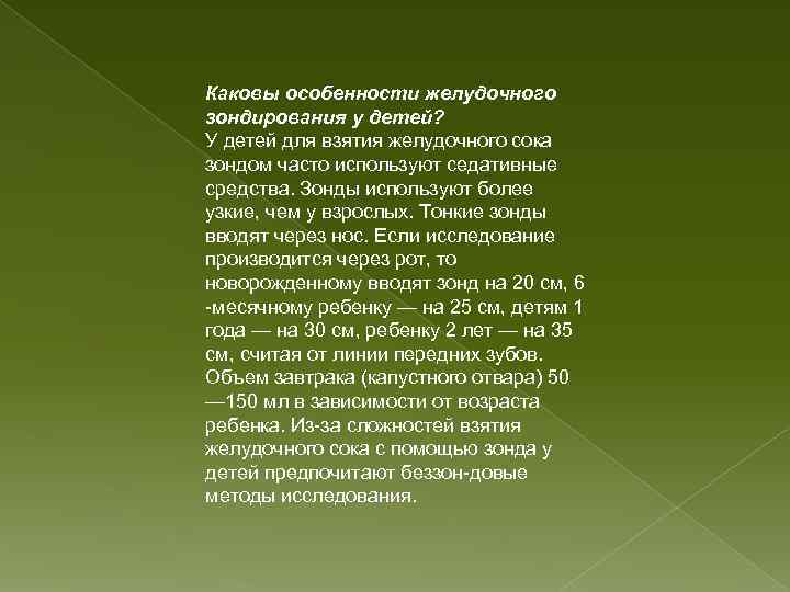Каковы особенности желудочного зондирования у детей? У детей для взятия желудочного сока зондом часто