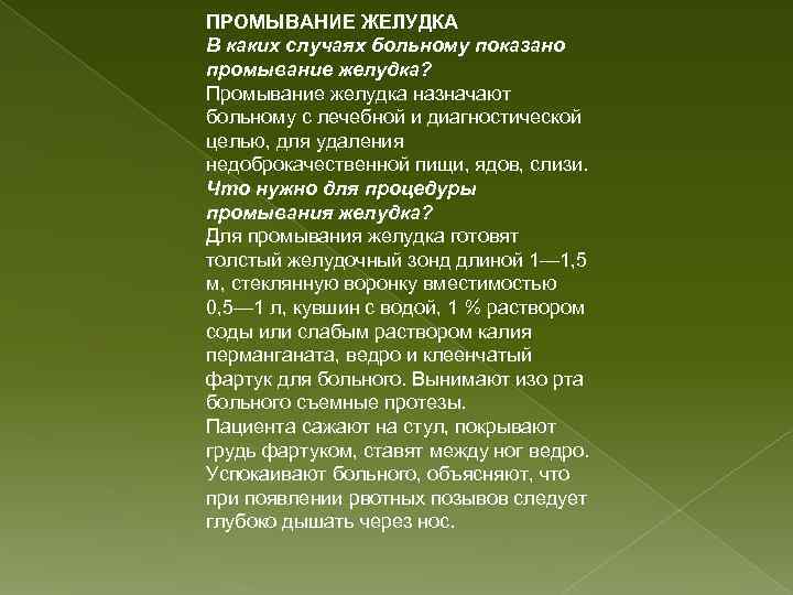 ПРОМЫВАНИЕ ЖЕЛУДКА В каких случаях больному показано промывание желудка? Промывание желудка назначают больному с