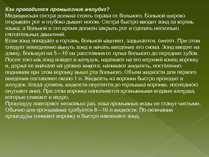 Как проводится промывание желудка? Медицинская сестра должна стоять справа от больного. Больной широко открывает