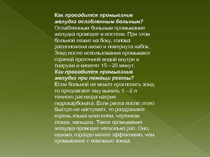 Как проводится промывание желудка ослабленным больным? Ослабленным больным промывание желудка проводят в постели. При