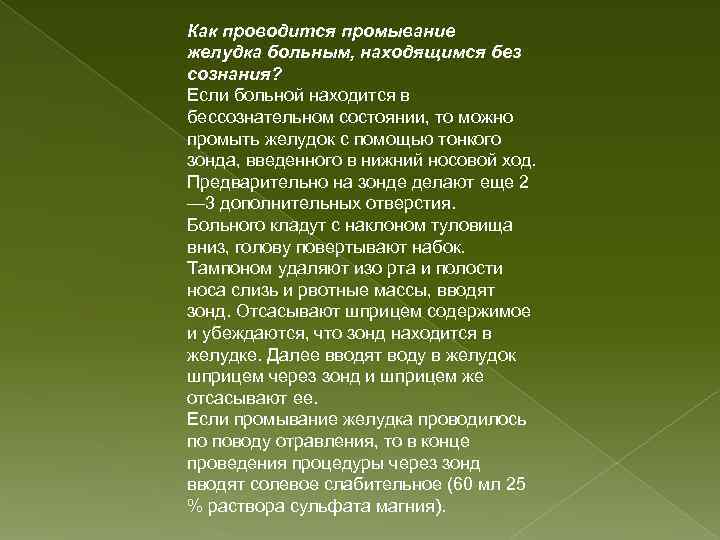 Промывание желудка без сознания. Промывание желудка в бессознательном состоянии. Особенности промывания желудка. Промывание желудка пациенту в сознании. Промывание желудка пациенту в бессознательном состоянии.