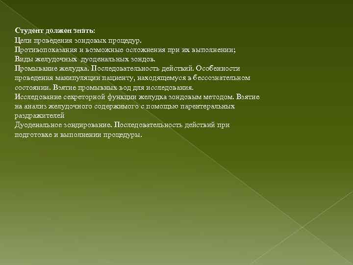 Студент должен знать: Цели проведения зондовых процедур. Противопоказания и возможные осложнения при их выполнении;