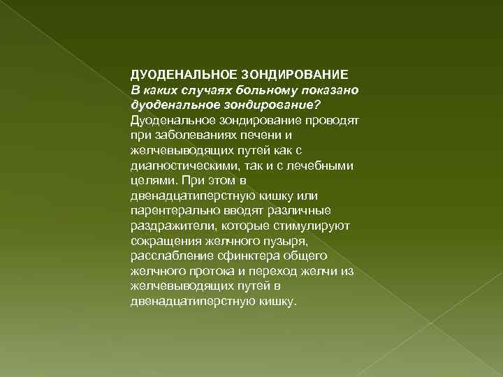 ДУОДЕНАЛЬНОЕ ЗОНДИРОВАНИЕ В каких случаях больному показано дуоденальное зондирование? Дуоденальное зондирование проводят при заболеваниях